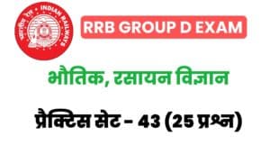 RRB Group D Physics And Chemistry Practice Set 43