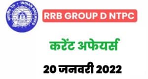RRB Group D/NTPC Exam Current Affairs 20 January 2022 