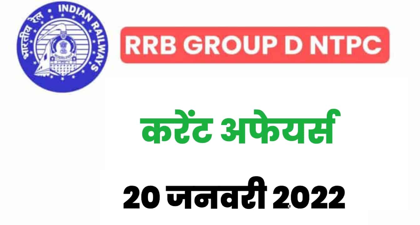 RRB Group D/NTPC Exam 2022 : 20 जनवरी के 15 महत्वपूर्ण करेंट अफेयर्स के प्रश्न, जरूर पढ़ें