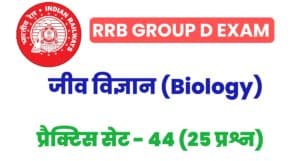 RRB Group D Biology Practice Set 44