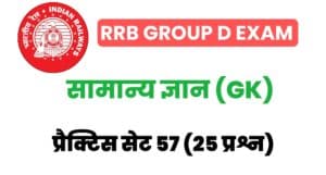 RRB Group D Exam General Knowledge Practice Set 57