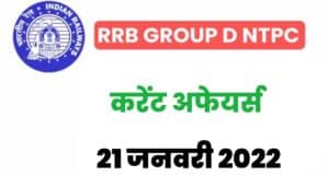 RRB Group D/NTPC Exam Current Affairs 21 January 2022 