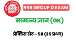 RRB Group D Exam General Knowledge Practice Set 58