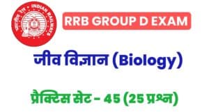 RRB Group D Biology Practice Set 45
