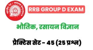 RRB Group D Physics And Chemistry Practice Set 45