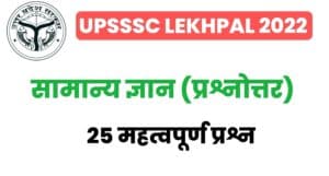 UP Lekhpal General Knowledge Practice SET
