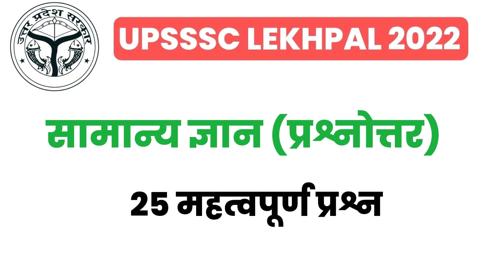 UP Lekhpal सामान्य ज्ञान प्रैक्टिस सेट : परीक्षा से पहले GK के इन 25 महत्वपूर्ण प्रश्नों का कर लें अध्ययन