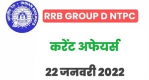 RRB Group D/NTPC Exam Current Affairs 22 January 2022