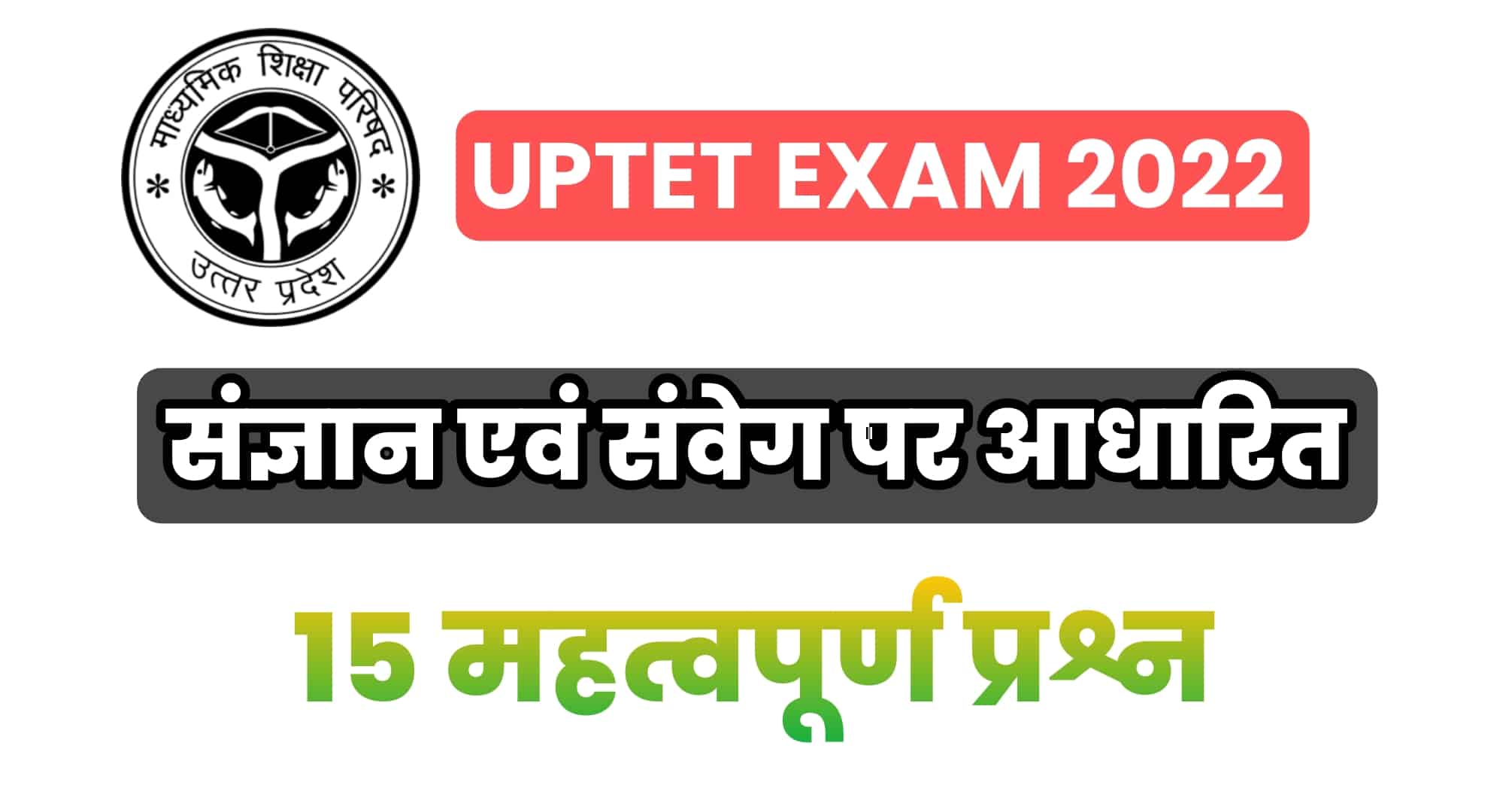 UPTET Exam 2022 : (बाल विकास) संज्ञान एवं संवेग पर आधारित 15 महत्वपूर्ण प्रश्न