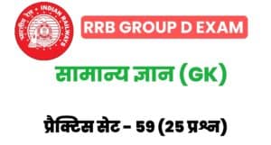 RRB Group D Exam General Knowledge Practice Set 59