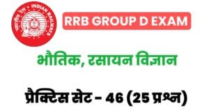 RRB Group D Physics And Chemistry Practice Set 46