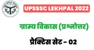 UP Lekhpal Villege Development Practice Set 02
