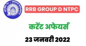 RRB Group D/NTPC Exam Current Affairs 23 January 2022