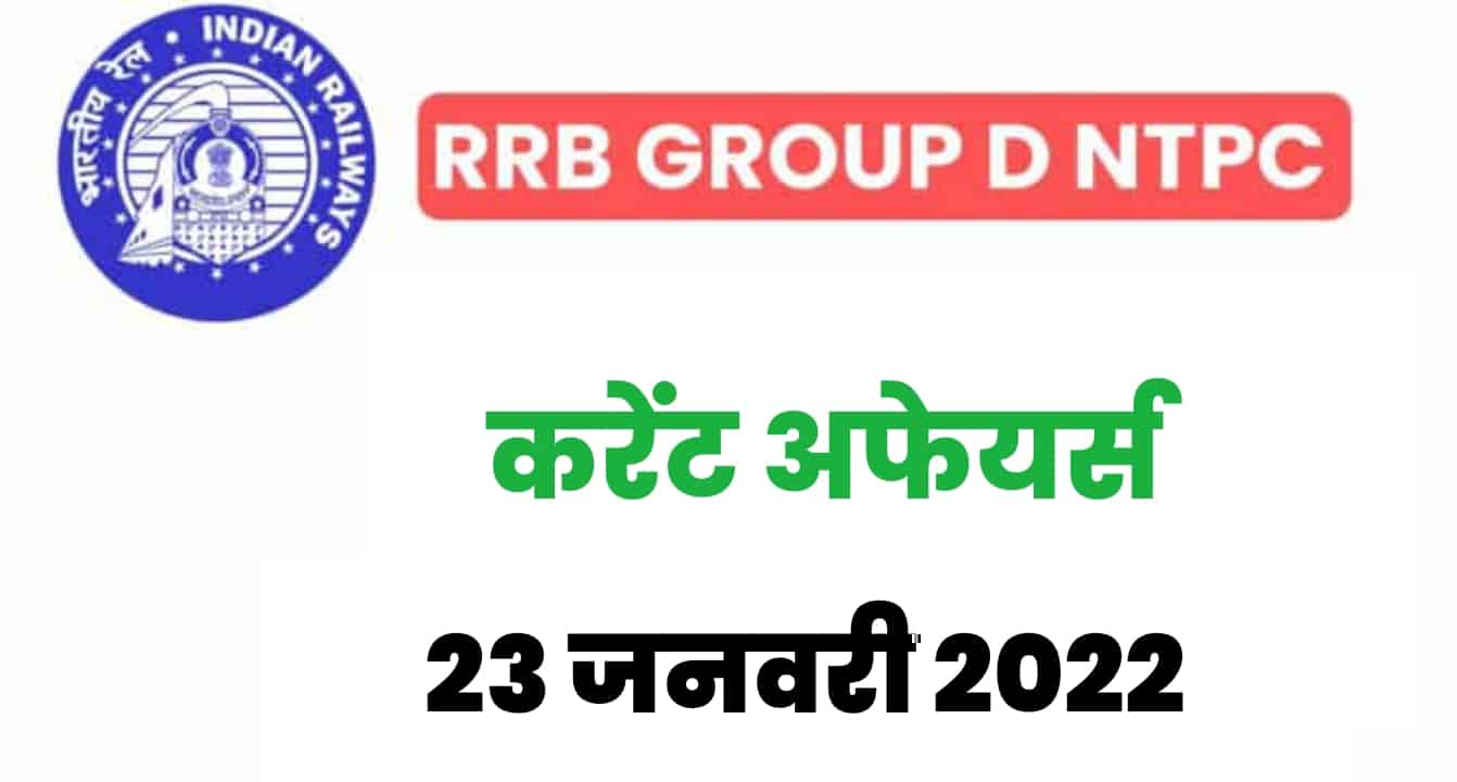 RRB Group D/NTPC Exam 2022 : 23 जनवरी के 15 महत्वपूर्ण करेंट अफेयर्स के प्रश्न, जरूर पढ़ें