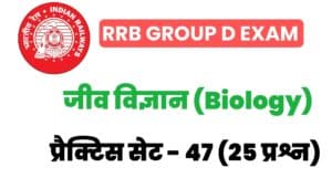 RRB Group D Biology Practice Set 47