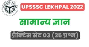 UP Lekhpal General Knowledge Practice Set 3