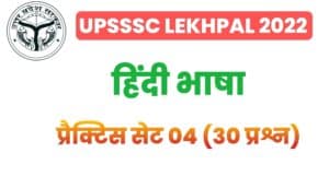 UP Lekhpal Hindi Practice Set 04