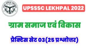 UP Lekhpal Villege Society And Development Practice Set 03
