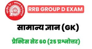 RRB Group D Exam General Knowledge Practice Set 60