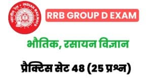 RRB Group D Physics And Chemistry Practice Set 48