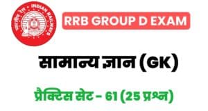 RRB Group D Exam General Knowledge Practice Set 61