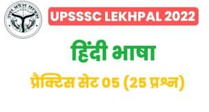 UP Lekhpal Hindi Practice Set 05
