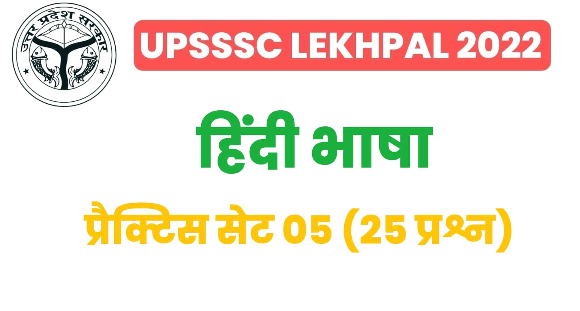 UP Lekhpal हिंदी प्रैक्टिस सेट 05 : परीक्षा से पहले इन 25 महत्वपूर्ण प्रश्नों का करें अध्ययन
