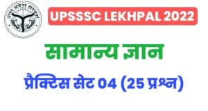 UP Lekhpal General Knowledge Practice Set 4