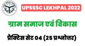 UP Lekhpal Villege Society And Development Practice Set 04 