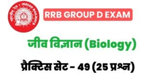 RRB Group D Biology Practice Set 49 