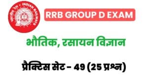 RRB Group D Physics And Chemistry Practice Set 49 