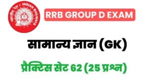 RRB Group D Exam General Knowledge Practice Set 62 