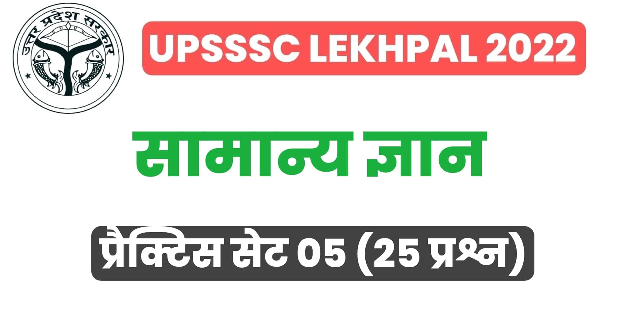 UP Lekhpal सामान्य ज्ञान प्रैक्टिस सेट 05 : परीक्षा में बैठने से पहले इन 25 महत्वपूर्ण प्रश्नों का कर लें अध्ययन