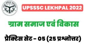 UP Lekhpal Villege Society And Development Practice Set 05 