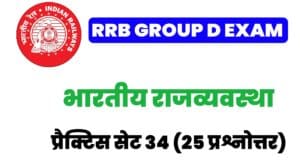 RRB Group D Exam 2022 Polity Practice Set 34 