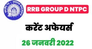 RRB Group D/NTPC Exam Current Affairs 26 January 2022