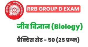 RRB Group D Biology Practice Set 50
