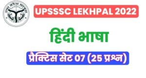 UP Lekhpal Hindi Practice Set 07