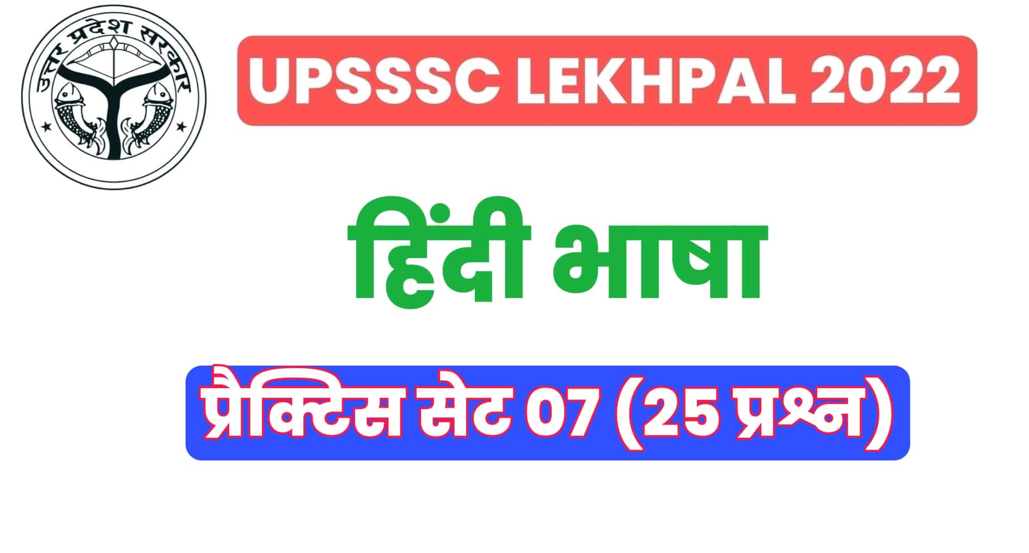 UP Lekhpal हिंदी प्रैक्टिस सेट 07 : परीक्षा में जानें से पहले इन 25 महत्वपूर्ण प्रश्नों का कर लें अध्ययन