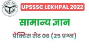 UP Lekhpal General Knowledge Practice Set 06