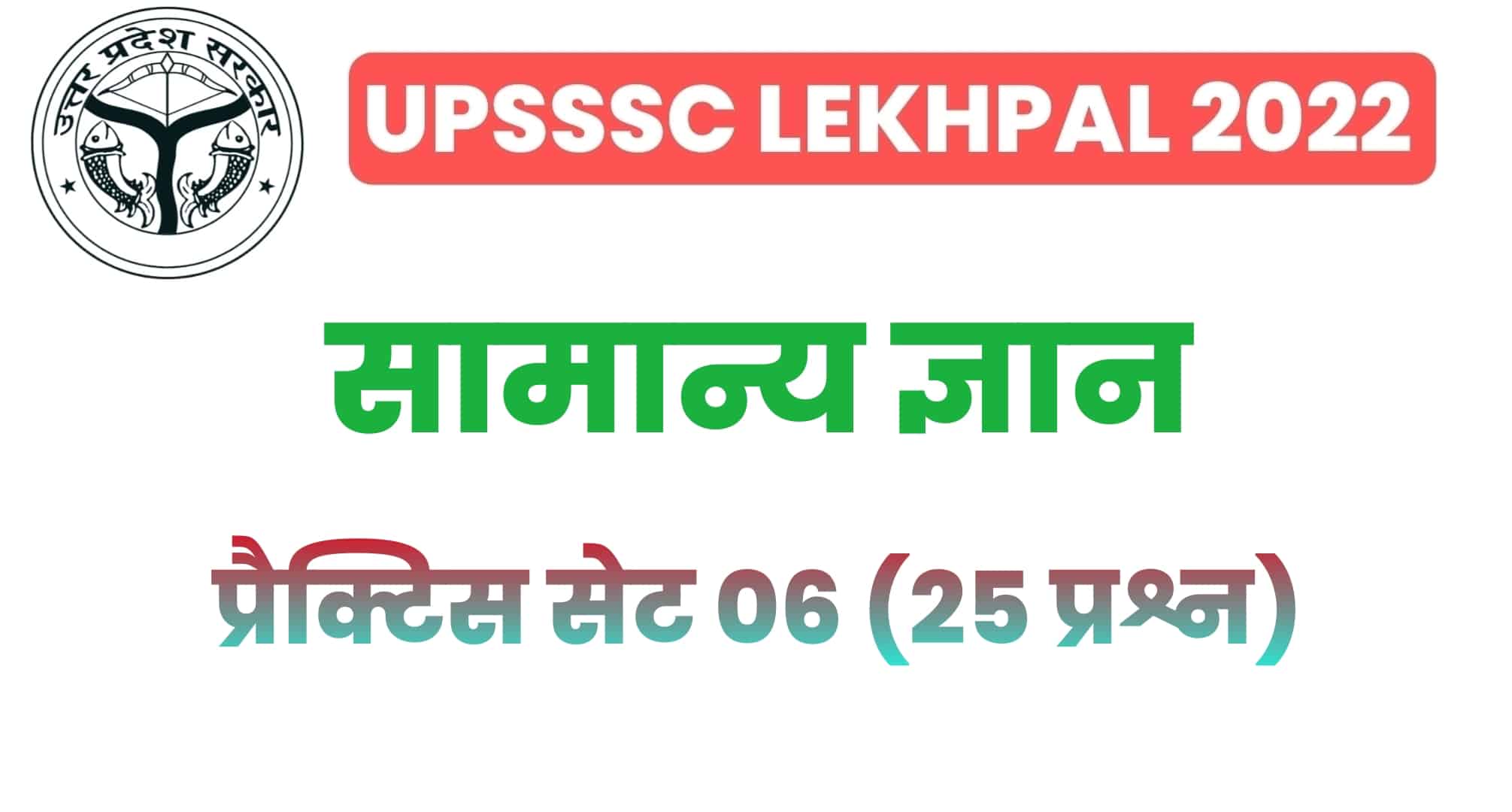 UP Lekhpal सामान्य ज्ञान प्रैक्टिस सेट 06 : परीक्षा में बैठने से पहले इन 25 महत्वपूर्ण प्रश्नों पर डालें एक नज़र