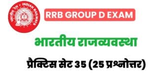 RRB Group D Exam 2022 Polity Practice Set 35
