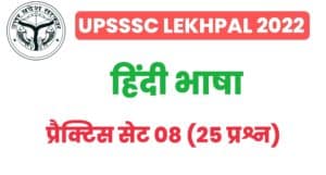 UP Lekhpal Hindi Practice Set 08