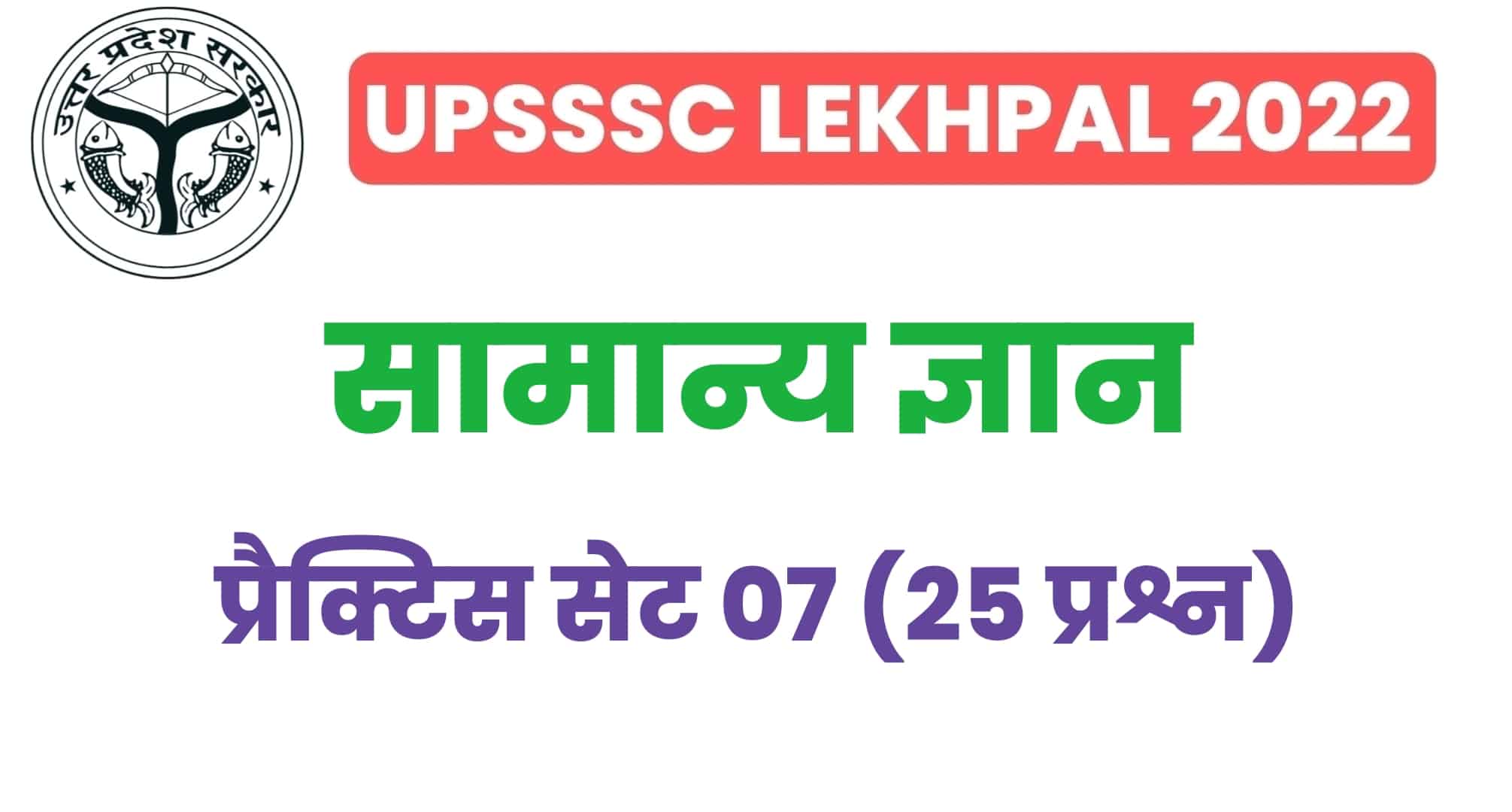 UP Lekhpal सामान्य ज्ञान प्रैक्टिस सेट 07 : परीक्षा में बैठनें से पहले इन 25 महत्वपूर्ण प्रश्नों का करें अध्ययन