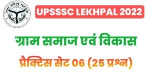 UP Lekhpal Villege Society And Development Practice Set 06