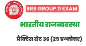RRB Group D Exam 2022 Polity Practice Set 36