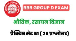 RRB Group D Physics And Chemistry Practice Set 51