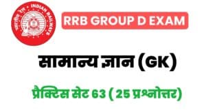 RRB Group D Exam General Knowledge Practice Set 63