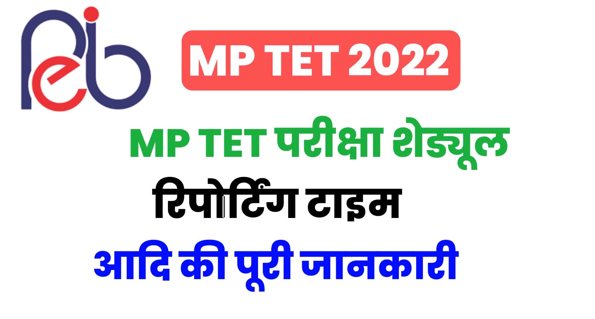 MP TET Exam Date 2022 : MP TET परीक्षा शेड्यूल और एडमिट कार्ड की जानकारी