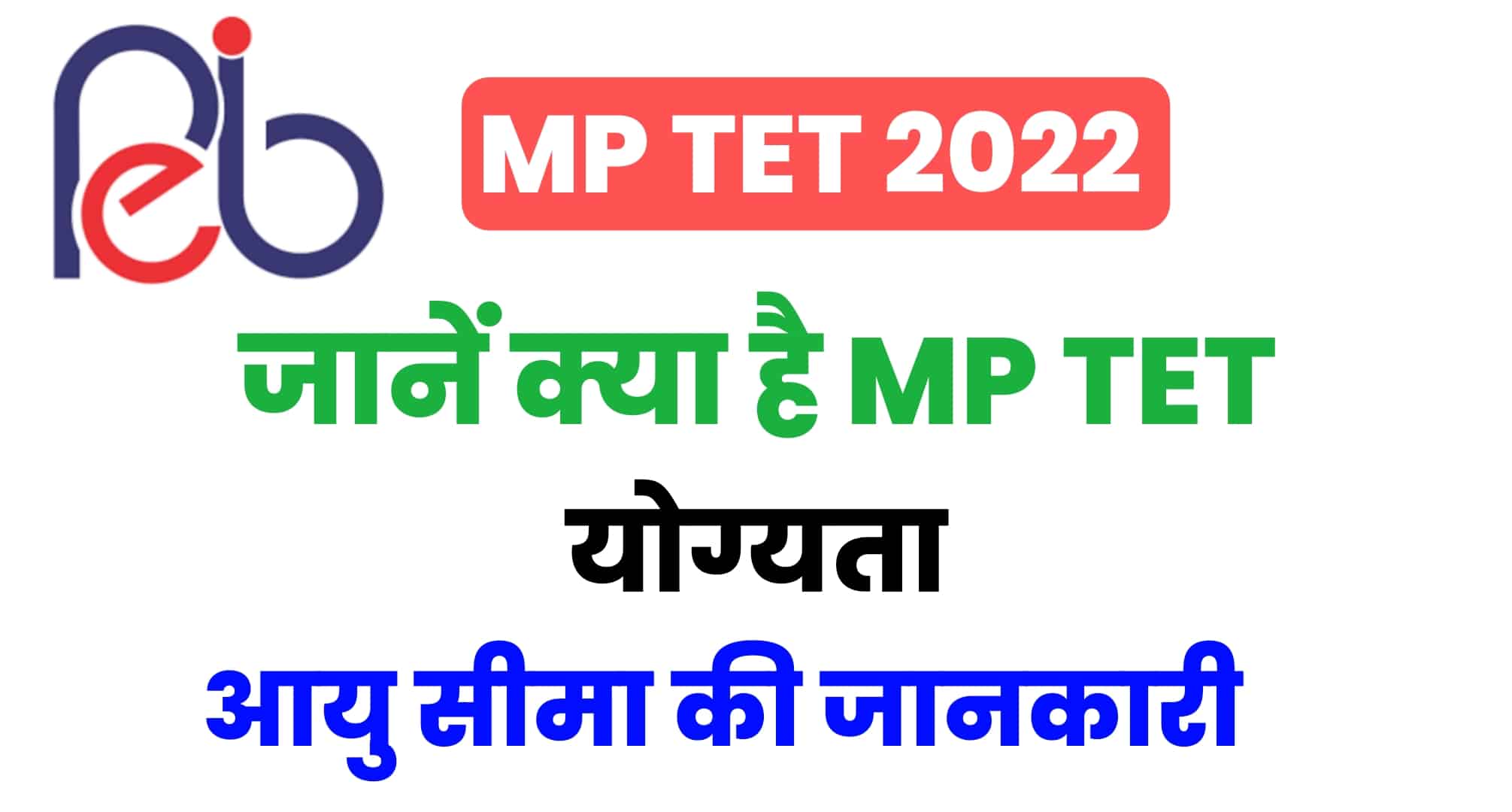 What Is MP TET : जानें क्या है MP TET, योग्यता और आयु सीमा की पूरी जानकारी